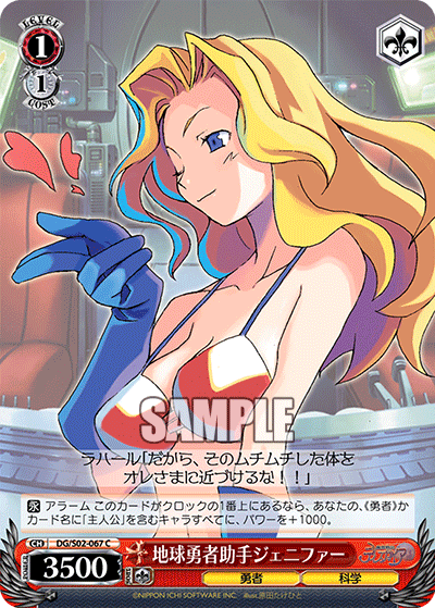 地球勇者助手ジェニファー · DG/S02 · カード番号DG/S02-067 · 日本語 · C