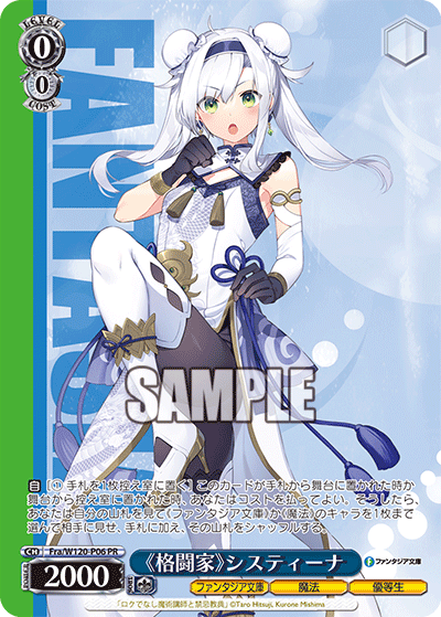 《格闘家》システィーナ · Fra/W120 · カード番号Fra/W120-P06 · 日本語 · PR