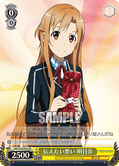 伝えたい想い 明日奈 · SAO/S20 · カード番号SAO/S20-P05 · 日本語 · PR