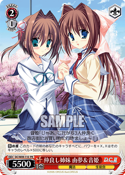 仲良し姉妹 由夢＆音姫 · DC/W09 · カード番号DC/W09-110 · 日本語 · PR
