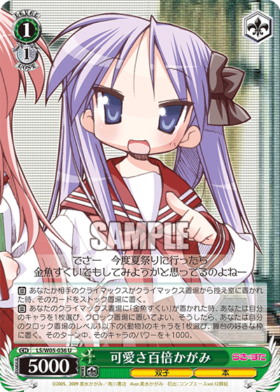 可愛さ百倍かがみ · LS/W05 · カード番号LS/W05-036 · 日本語 · U