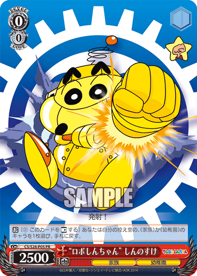 “ロボしんちゃん” しんのすけ · CS/S28 · カード番号CS/S28-P05 · 日本語 · PR