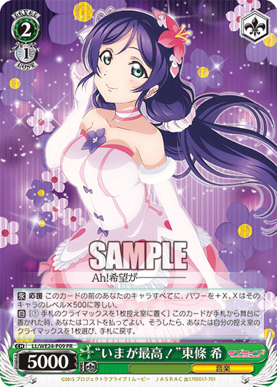 “いまが最高！”東條 希 · LL/WE24 · カード番号LL/WE24-P09 · 日本語 · PR