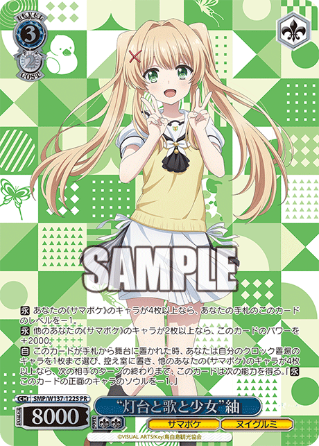 “灯台と歌と少女”紬 · SMP/W137 · カード番号SMP/W137-122S · 日本語 · PR