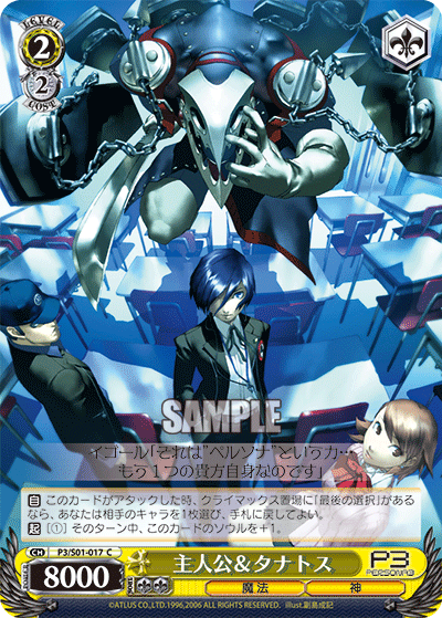 主人公＆タナトス · P3/S01 · カード番号P3/S01-017 · 日本語 · C