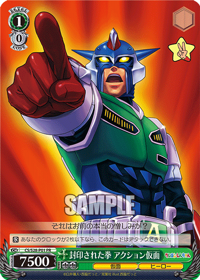 封印された拳 アクション仮面 · CS/S28 · カード番号CS/S28-P01 · 日本語 · PR