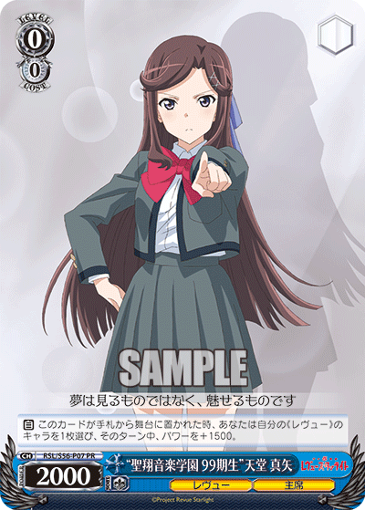 “聖翔音楽学園 99期生”天堂 真矢 · RSL/S56 · カード番号RSL/S56-P07 · 日本語 · PR