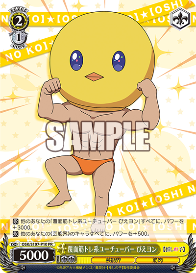 覆面筋トレ系ユーチューバー ぴえヨン · OSK/S107 · カード番号OSK/S107-P10 · 日本語 · PR