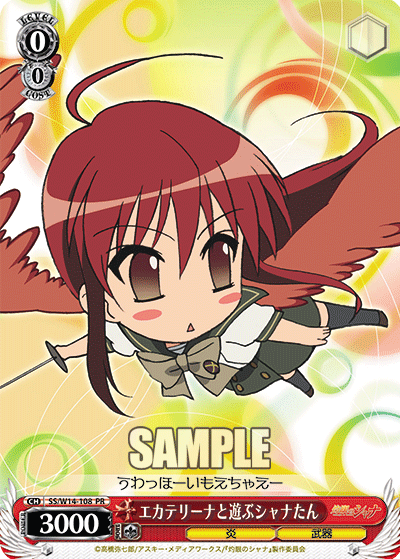 エカテリーナと遊ぶシャナたん · SS/W14 · カード番号SS/W14-108 · 日本語 · PR