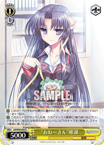 “おねーさん”唯湖 · LB/W06 · カード番号LB/W06-005 · 日本語 · R