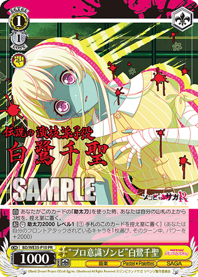 “プロ意識ゾンビ”白鷺千聖 · BD/WE35 · カード番号BD/WE35-P10 · 日本語 · PR