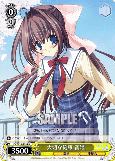 大切な約束 音姫 · DC/W23 · カード番号DC/W23-P08 · 日本語 · PR