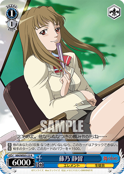 藤乃 静留 · MH/WE05 · カード番号MH/WE05-23 · 日本語 · R
