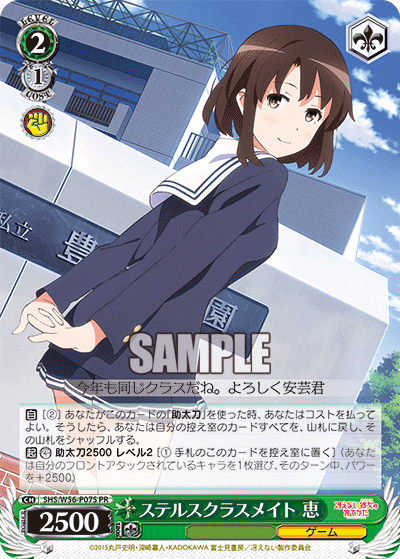 ステルスクラスメイト 恵 · SHS/W56 · カード番号SHS/W56-P07S · 日本語 · PR