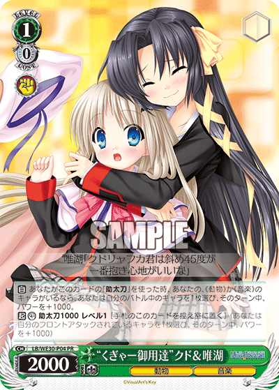 “くぎゃー御用達”クド＆唯湖 · LB/WE30 · カード番号LB/WE30-P04 · 日本語 · PR
