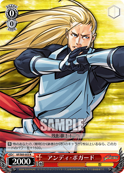アンディ・ボガード · KF/S05 · カード番号KF/S05-053 · 日本語 · R