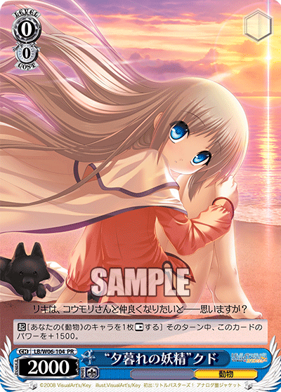 “夕暮れの妖精”クド · LB/W06 · カード番号LB/W06-104 · 日本語 · PR