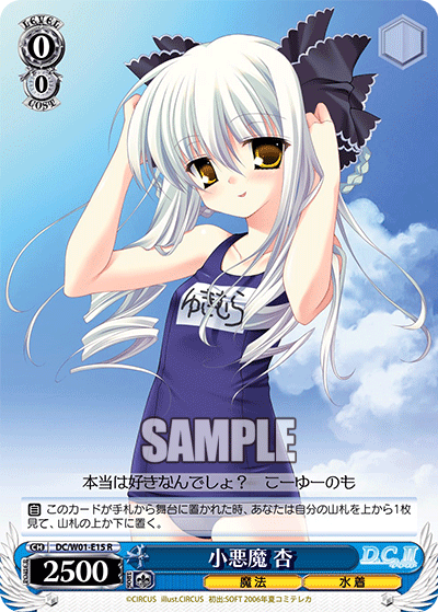 小悪魔 杏 · DC/W01 · カード番号DC/W01-E15 · 日本語 · R