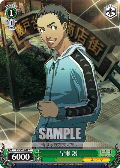 早瀬 護 · P3/S01 · カード番号P3/S01-042 · 日本語 · C
