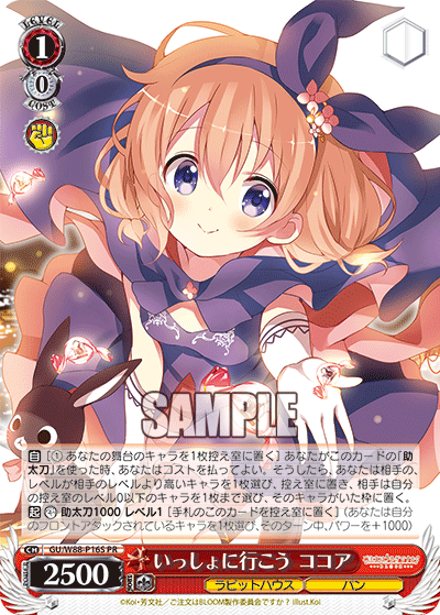いっしょに行こう ココア · GU/W88 · カード番号GU/W88-P16S · 日本語 · PR