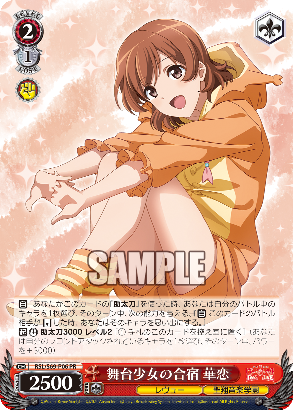 舞台少女の合宿 華恋 · RSL/S69 · カード番号RSL/S69-P06 · 日本語 · PR