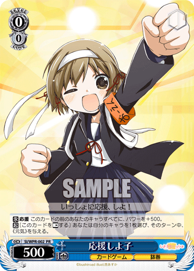 応援しよ子 · SI/WPR · カード番号SI/WPR-002 · 日本語 · PR