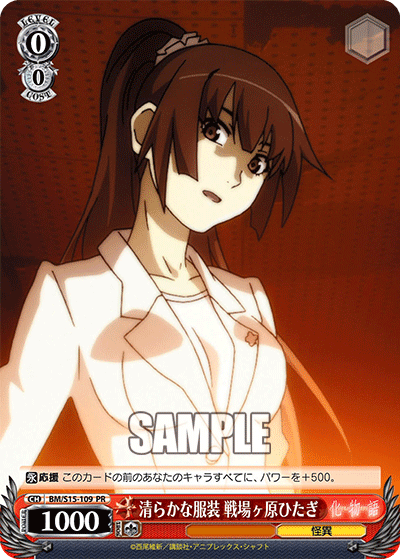 清らかな服装 戦場ヶ原ひたぎ · BM/S15 · カード番号BM/S15-109 · 日本語 · PR