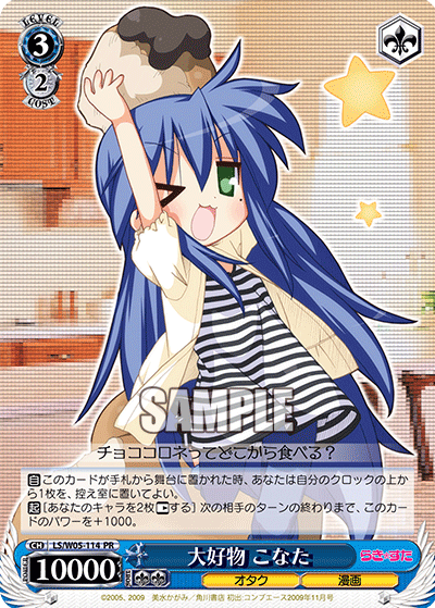 大好物 こなた · LS/W05 · カード番号LS/W05-114 · 日本語 · PR