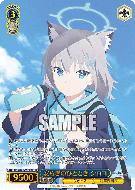 安らぎのひととき シロコ · BAV/W129 · カード番号BAV/W129-P02S · 日本語 · PR