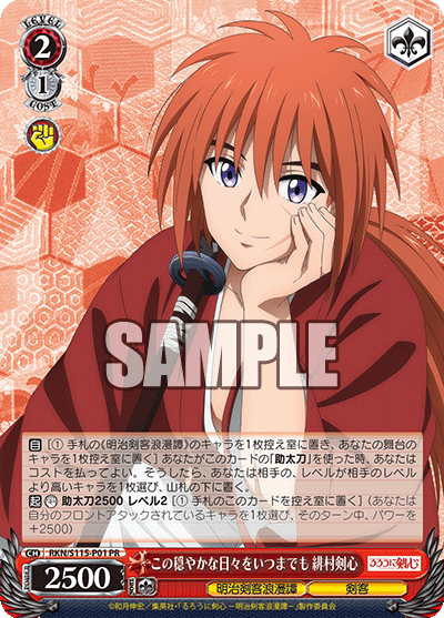 この穏やかな日々をいつまでも 緋村剣心 · RKN/S115 · カード番号RKN/S115-P01 · 日本語 · PR