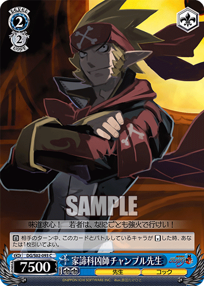家諦科凶師チャンプル先生 · DG/S02 · カード番号DG/S02-093 · 日本語 · C