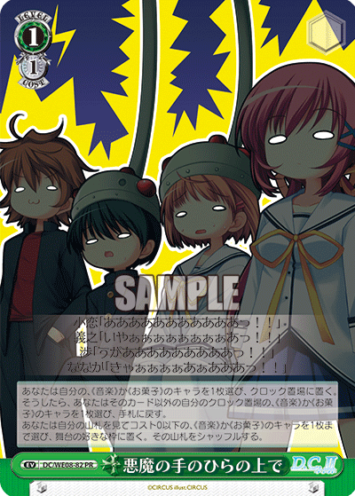 悪魔の手のひらの上で · DC/WE08 · カード番号DC/WE08-82 · 日本語 · PR