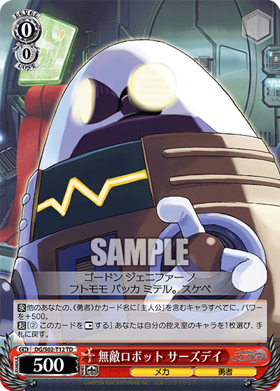 無敵ロボット サーズデイ · DG/S02 · カード番号DG/S02-T12 · 日本語 · TD