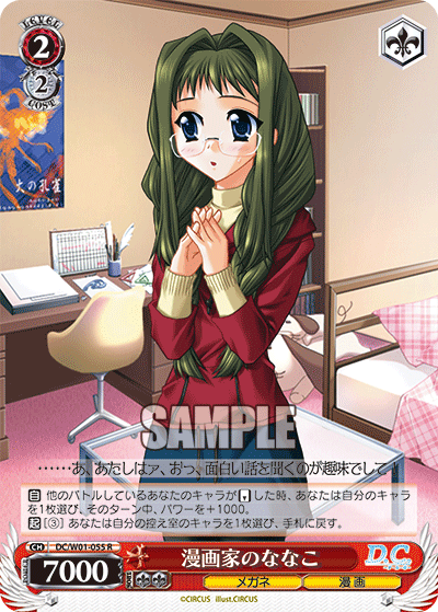 漫画家のななこ · DC/W01 · カード番号DC/W01-055 · 日本語 · R
