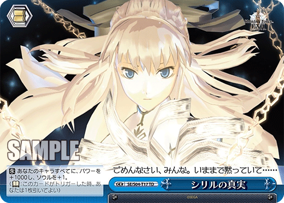 シリルの真実 · SE/S04 · カード番号SE/S04-T17 · 日本語 · TD