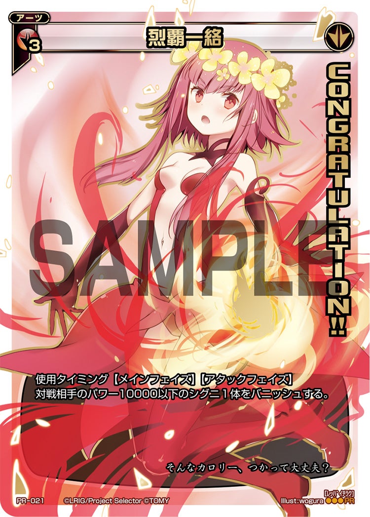 烈覇一絡（WIXOSS PARTY 4-6月度congratulationカード）