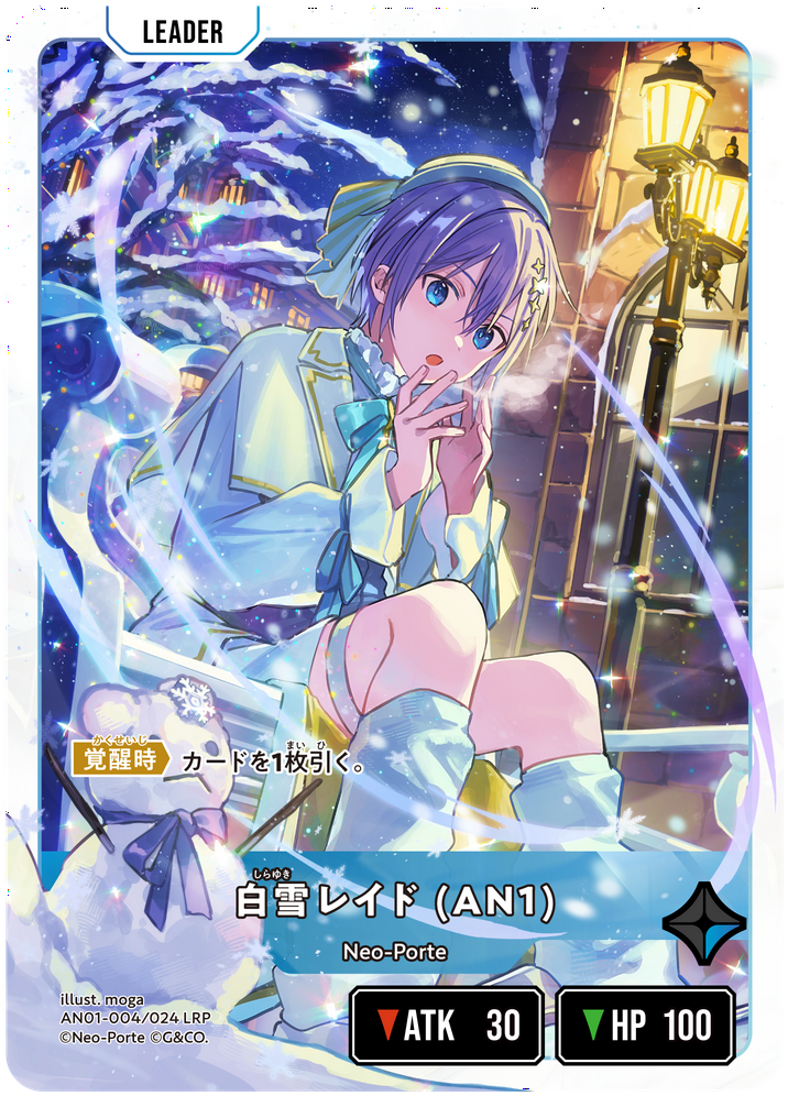 白雪レイド (AN1)
