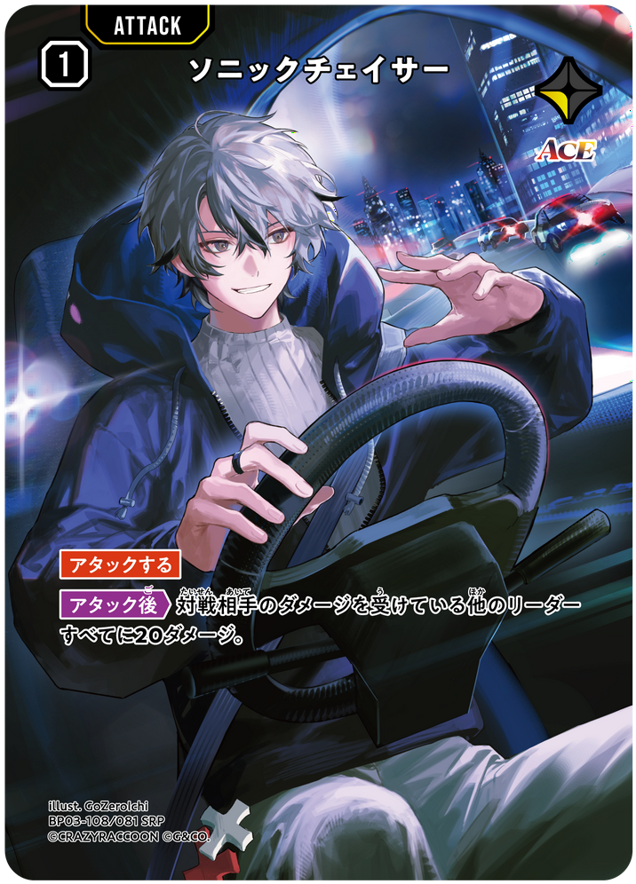 ソニックチェイサー · ブースターパック第3弾『Broken Neonlights』 · カード番号BP03-108/081 SRP · 日本語 · SRP