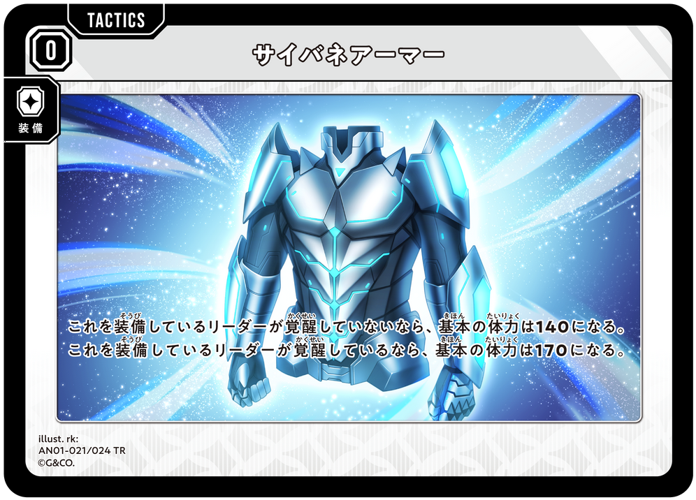 サイバネアーマー