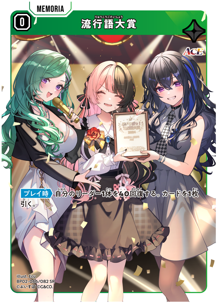流行語大賞 · ブースターパック第2弾『Exceed Rampage』 · カード番号BP02-066/082 SR · 日本語 · SR