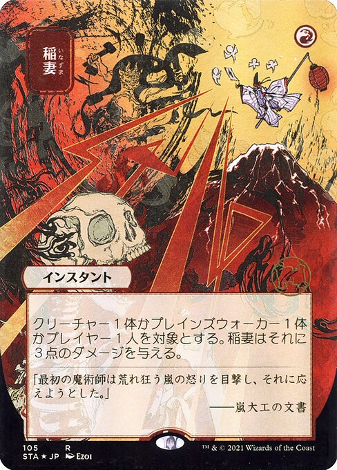 稲妻 · Strixhaven Mystical Archive · カード番号105 · 日本語 · 非フォイル / ボーダーレス
